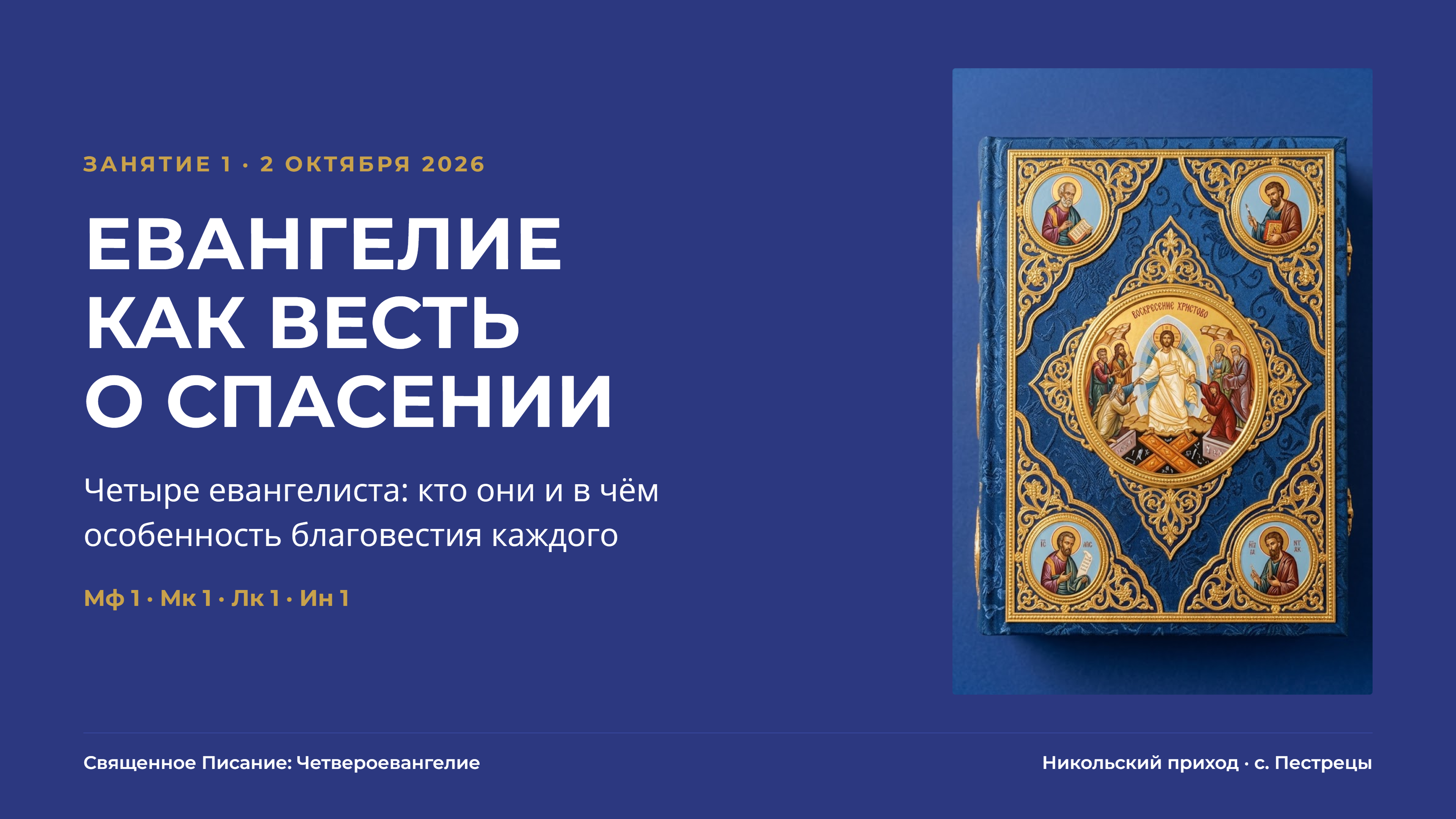 СП_Четвероевангелие_Занятие 1.png